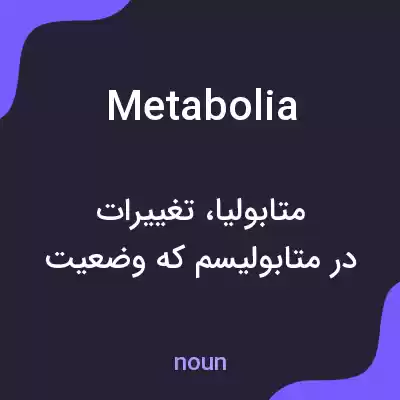 معنی metabolia به فارسی معنی metabolia به فارسی