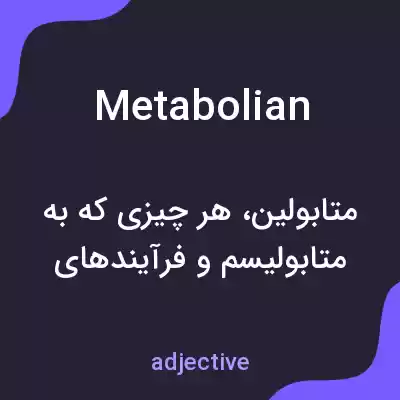 معنی metabolian به فارسی معنی metabolian به فارسی