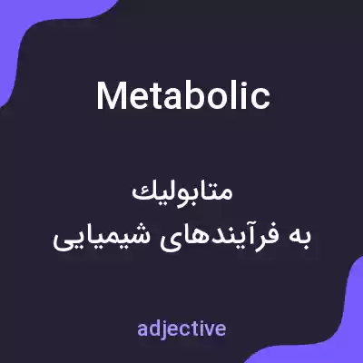 معنی metabolic به فارسی معنی metabolic به فارسی