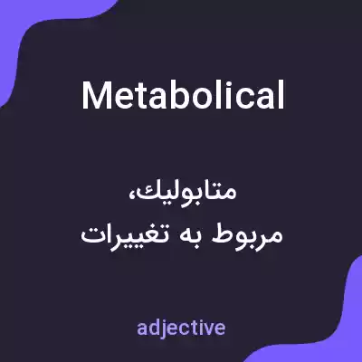 معنی metabolical به فارسی معنی metabolical به فارسی