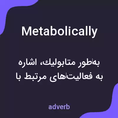 معنی metabolically به فارسی معنی metabolically به فارسی