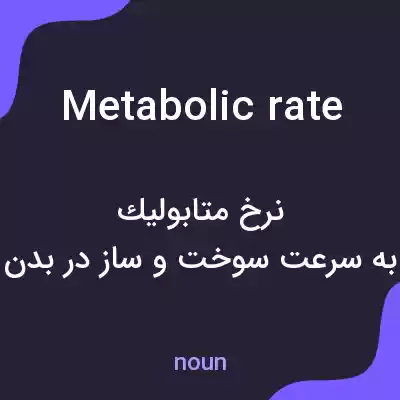 معنی metabolic rate به فارسی معنی metabolic rate به فارسی