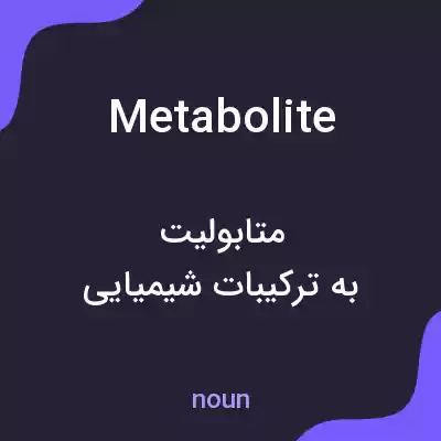 معنی metabolite به فارسی