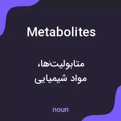 معنی metabolites به فارسی معنی metabolites به فارسی