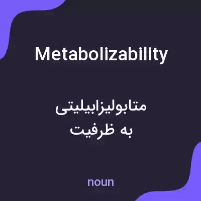 معنی metabolizability به فارسی معنی metabolizability به فارسی