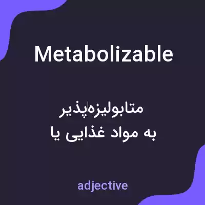 معنی metabolizable به فارسی معنی metabolizable به فارسی