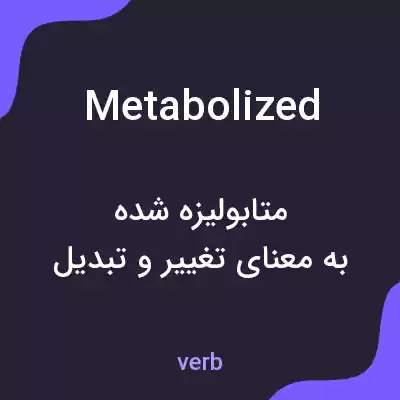 معنی metabolized به فارسی معنی metabolized به فارسی