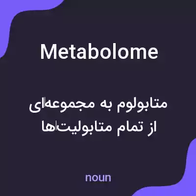 معنی metabolome به فارسی معنی metabolome به فارسی