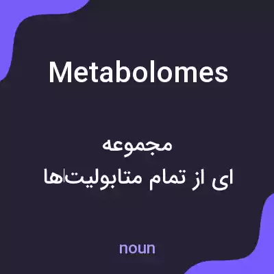 معنی metabolomes به فارسی معنی metabolomes به فارسی