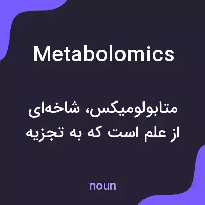 معنی metabolomics به فارسی معنی metabolomics به فارسی