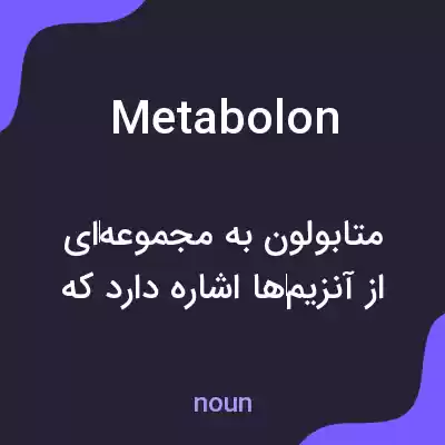 معنی metabolon به فارسی معنی metabolon به فارسی