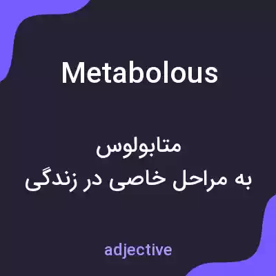 معنی metabolous به فارسی معنی metabolous به فارسی