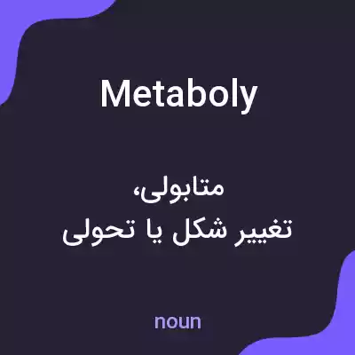 معنی metaboly به فارسی معنی metaboly به فارسی