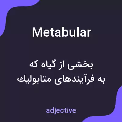 معنی metabular به فارسی معنی metabular به فارسی