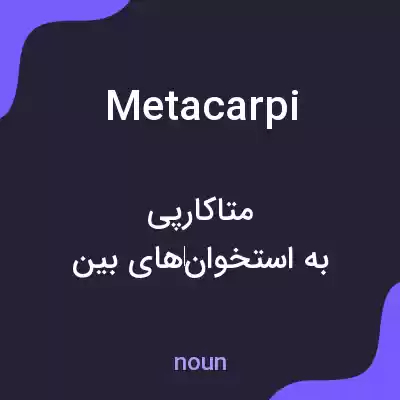 معنی metacarpi به فارسی معنی metacarpi به فارسی