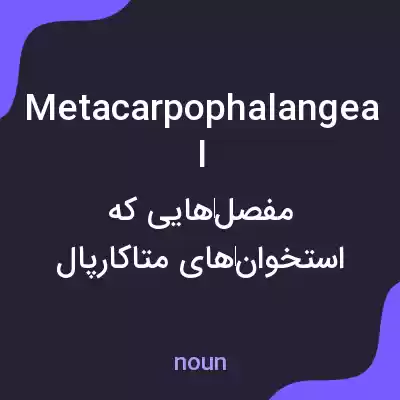 معنی metacarpophalangeal به فارسی معنی metacarpophalangeal به فارسی