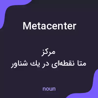 معنی metacenter به فارسی معنی metacenter به فارسی