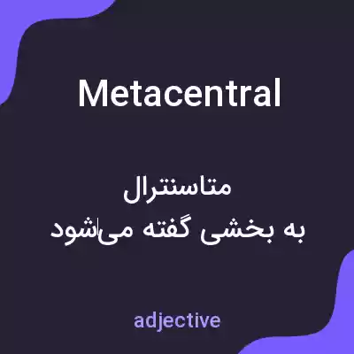 معنی metacentral به فارسی معنی metacentral به فارسی
