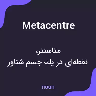 معنی metacentre به فارسی معنی metacentre به فارسی
