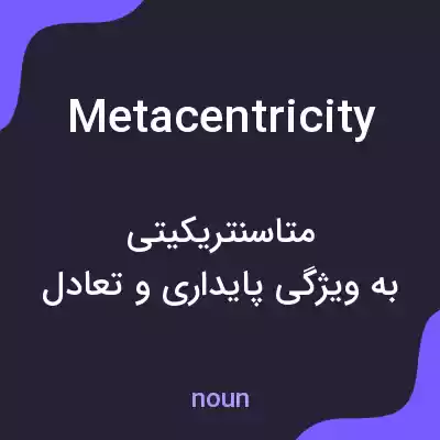 معنی metacentricity به فارسی معنی metacentricity به فارسی