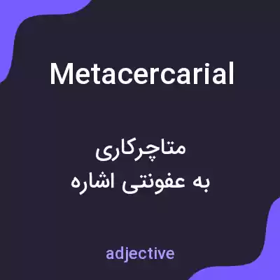 معنی metacercarial به فارسی معنی metacercarial به فارسی