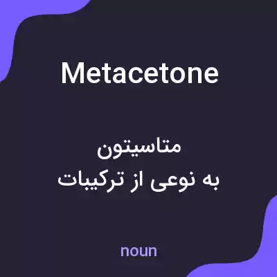 معنی metacetone به فارسی معنی metacetone به فارسی