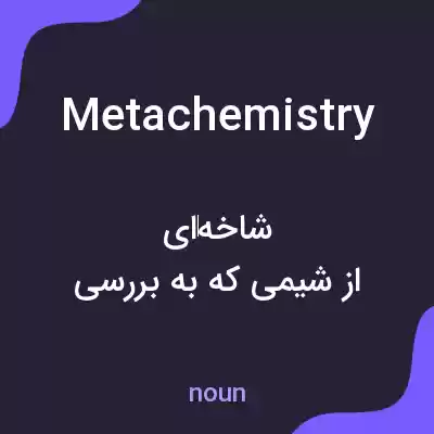 معنی metachemistry به فارسی معنی metachemistry به فارسی