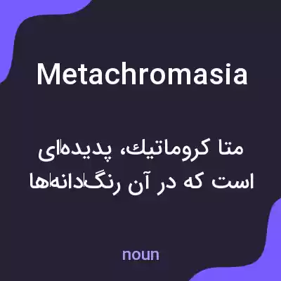 معنی metachromasia به فارسی معنی metachromasia به فارسی