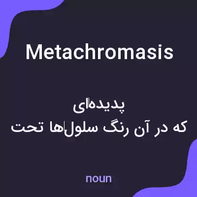 معنی metachromasis به فارسی معنی metachromasis به فارسی