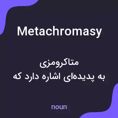 معنی metachromasy به فارسی معنی metachromasy به فارسی