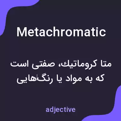 معنی metachromatic به فارسی معنی metachromatic به فارسی