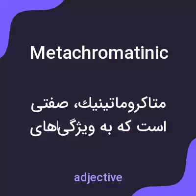 معنی metachromatinic به فارسی معنی metachromatinic به فارسی