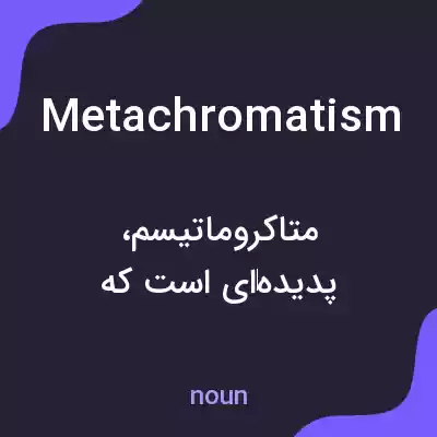 معنی metachromatism به فارسی معنی metachromatism به فارسی
