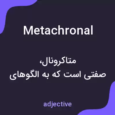 معنی metachronal به فارسی معنی metachronal به فارسی