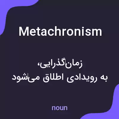 معنی metachronism به فارسی معنی metachronism به فارسی