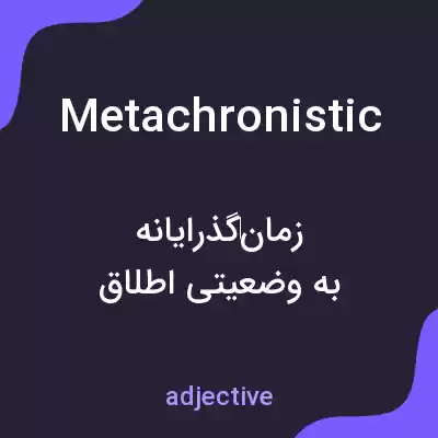 معنی metachronistic به فارسی معنی metachronistic به فارسی