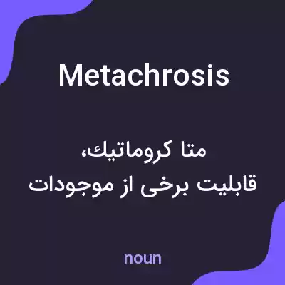 معنی metachrosis به فارسی معنی metachrosis به فارسی
