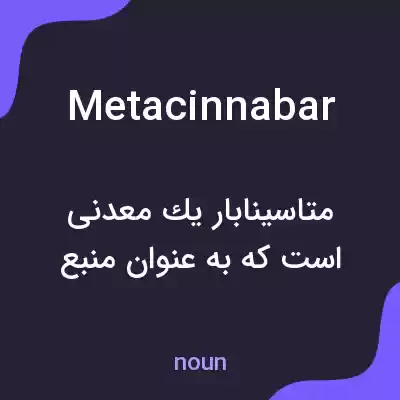 معنی metacinnabar به فارسی معنی metacinnabar به فارسی