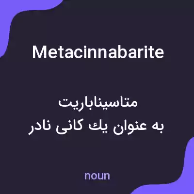 معنی metacinnabarite به فارسی معنی metacinnabarite به فارسی