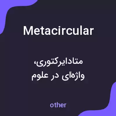 معنی metacircular به فارسی معنی metacircular به فارسی