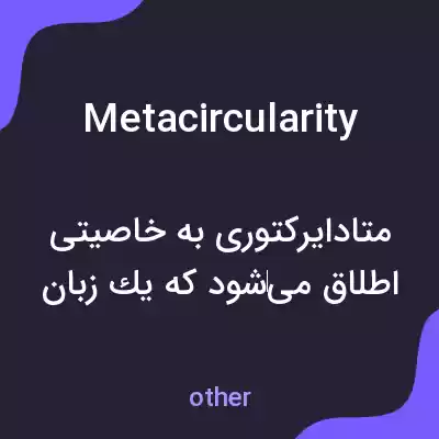 معنی metacircularity به فارسی معنی metacircularity به فارسی
