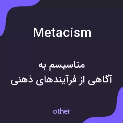 معنی metacism به فارسی معنی metacism به فارسی