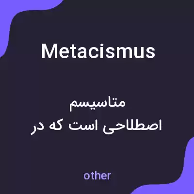 معنی metacismus به فارسی معنی metacismus به فارسی