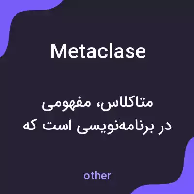 معنی metaclase به فارسی معنی metaclase به فارسی