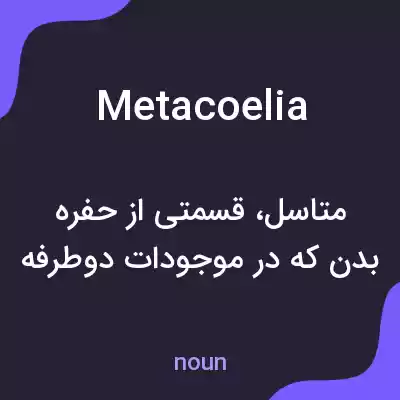 معنی metacoelia به فارسی معنی metacoelia به فارسی
