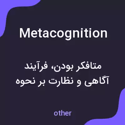 معنی metacognition به فارسی معنی metacognition به فارسی