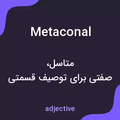 معنی metaconal به فارسی معنی metaconal به فارسی