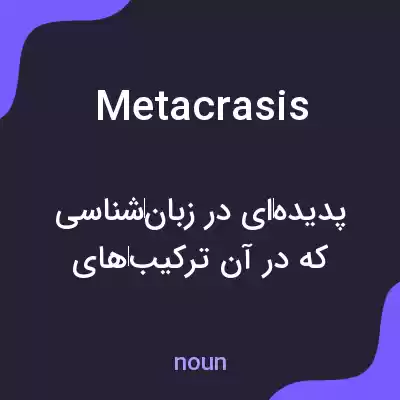 معنی metacrasis به فارسی معنی metacrasis به فارسی