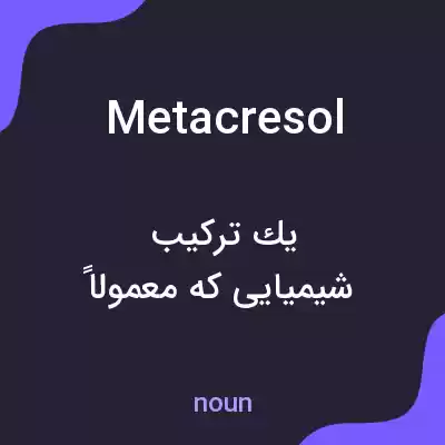 معنی metacresol به فارسی معنی metacresol به فارسی