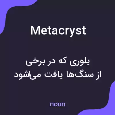 معنی metacryst به فارسی معنی metacryst به فارسی